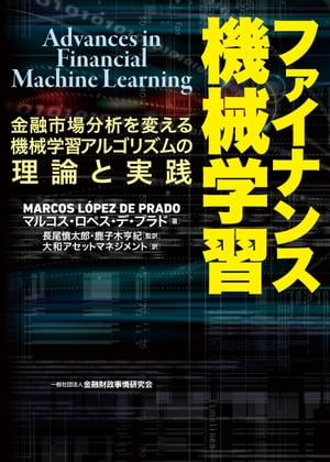 ファイナンス機械学習ー金融市場分析を変える機械学習アルゴリズムの理論と実践
