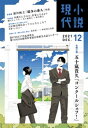 小説現代 2021年 12月号【電子書籍】