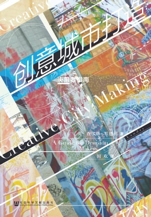 ?意城市打造：决策者指南【電子書籍】[ ??斯．?徳利 ]