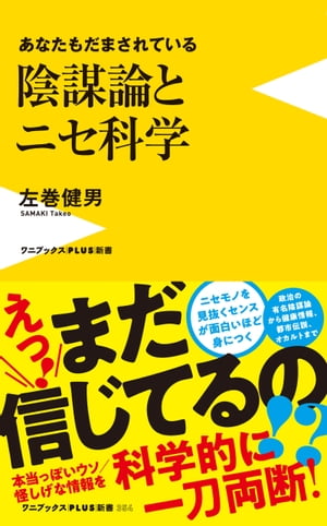 陰謀論とニセ科学 - あなたもだまされている -