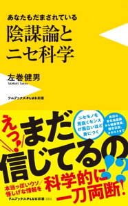 陰謀論とニセ科学 - あなたもだまされている -【電子書籍】[ 左巻健男 ]