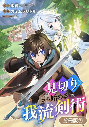 見切りから始める我流剣術【分冊版】/ 7