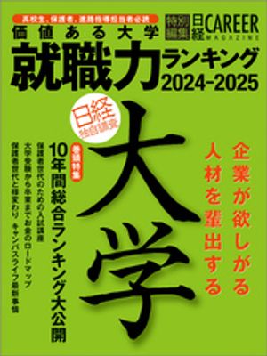 価値ある大学 就職力ランキング2024-2025