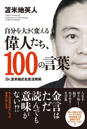 自分を大きく変える偉人たち、100の言葉（TAC出版）