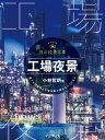 夜の絶景写真 工場夜景編【電子書籍】 小林哲朗