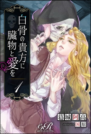 楽天楽天Kobo電子書籍ストア白骨の貴方に臓物と愛を［1］【電子書籍】[ 葛城　阿高 ]