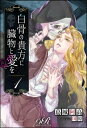 白骨の貴方に臓物と愛を［1］【電子書籍】 葛城 阿高