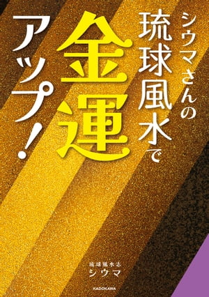 シウマさんの琉球風水で金運アップ！【電子書籍】[ 琉球風水志　シウマ ]