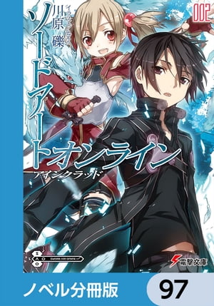 ソードアート・オンライン【ノベル分冊版】　アインクラッド　97【電子書籍】[ 川原　礫 ]