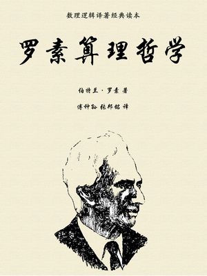 ?素算理哲学（数理???著?典?本）【電子書籍】[ (英)伯特?・?素 ]