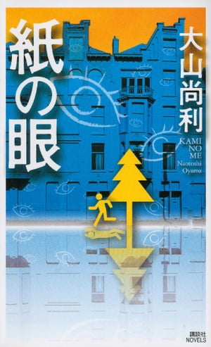 紙の眼【電子書籍】[ 大山尚利 ]