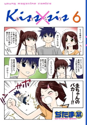 Ｋｉｓｓ×ｓｉｓ　弟にキスしちゃダメですか？（６）