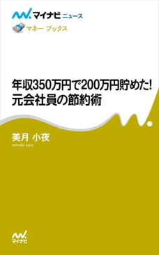 年収350万円で200万円貯めた! 元会社員の節約術【電子書籍】[ 美月 小夜 ]