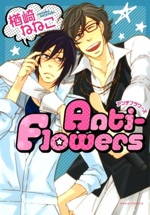 Anti-Flowers【おまけ漫画付き電子限定版】