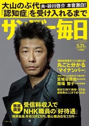 サンデー毎日 2015年 5/31号 [雑誌]【電子書籍】[ サンデー毎日編集部 ]