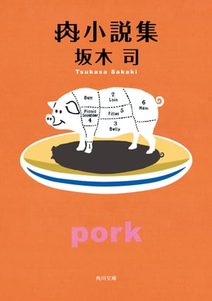 肉小説集