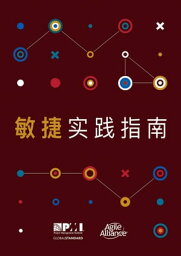 Agile Practice Guide (Simplified Chinese)【電子書籍】[ Project Management Institute ]