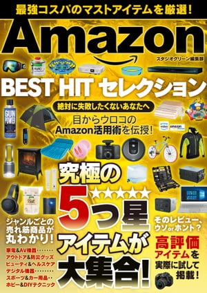 Amazon　BEST HIT セレクション【電子書籍】[ スタジオグリーン編集部 ]