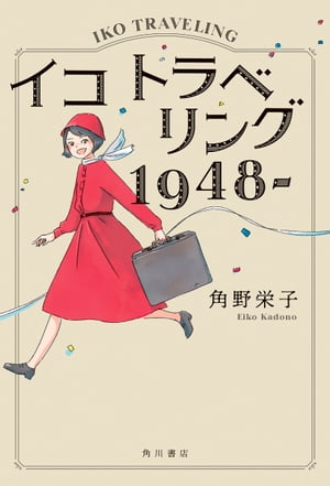 イコ　トラベリング　1948ー