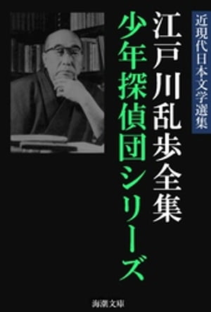 江戸川乱歩全集 少年探偵団シリーズ