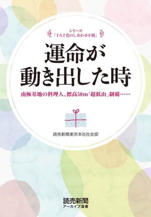 シリーズ「十人十色のしあわせ小箱」　運命が動き出した時　南極基地の料理人、標高50m「超低山」制覇……（読売新聞アーカイブ選書）