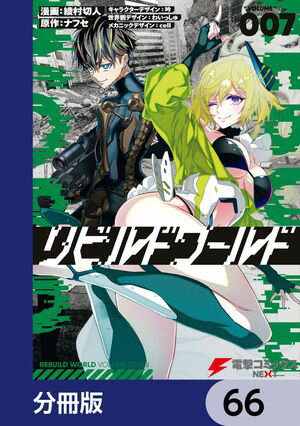 リビルドワールド【分冊版】　66