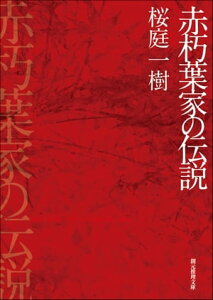 赤朽葉家の伝説【電子書籍】[ 桜庭一樹 ]