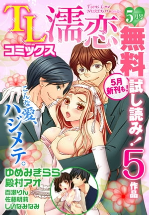 TL濡恋コミックス　無料試し読みパック　2014年5月号(Vol.5)