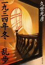 一九三四年冬ー乱歩（新潮文庫）【電子書籍】 久世光彦