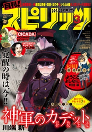 月刊！スピリッツ 2017年3月号（2017年1月27日発売）