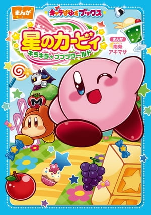 キャラぱふぇブックス 星のカービィ キラキラ★プププワールド