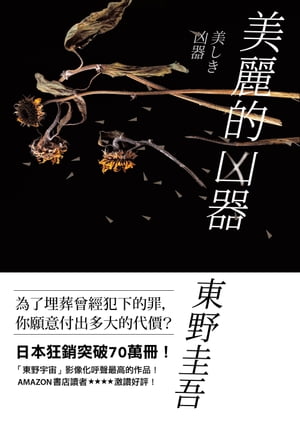 美麗的凶器【全新版】：日本狂銷突破70萬冊！「東野宇宙」影像化呼聲最高的作品！