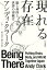 現れる存在　脳と身体と世界の再統合