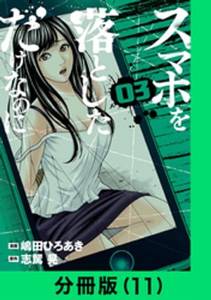 スマホを落としただけなのに【分冊版（11）】【電子書籍】[ 嶋田ひろあき ]