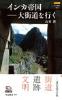カラー版　インカ帝国ー大街道を行く【電子書籍】[ 高野潤 ]