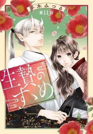 夢木みつる