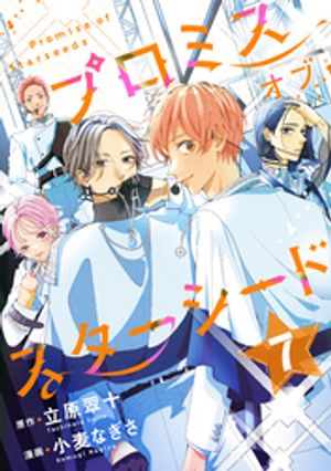 プロミスオブスターシード　分冊版（7）【電子書籍】[ 立原翠十 ]