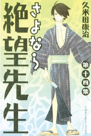 さよなら絶望先生（14）【電子書籍】[ 久米田康治 ]