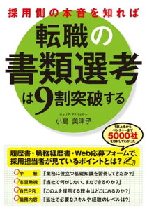 採用側の本音を知れば転職の書類選考は9割突破する【電子書籍】[ 小島　美津子 ]