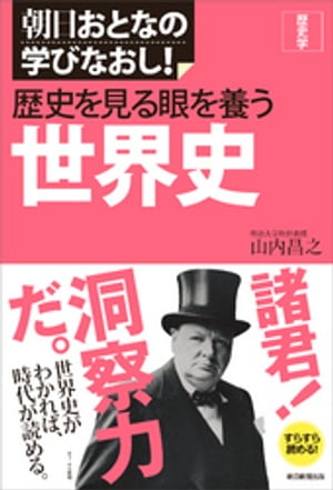 朝日おとなの学びなおし！　歴史学　歴史を見る眼を養う　世界史