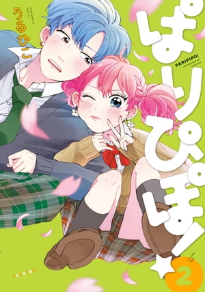 ぱりぴぽ!