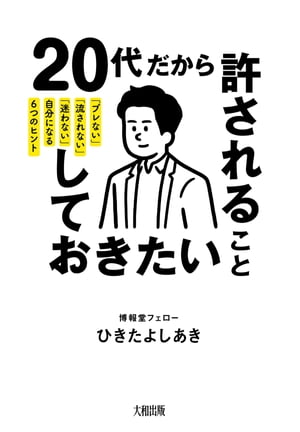 20代だから許されること、しておきたいこと（大和出版）