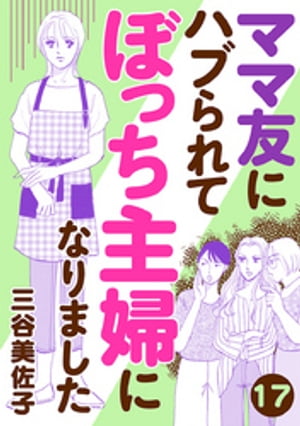 ママ友にハブられて ぼっち主婦になりました【分冊版】　17