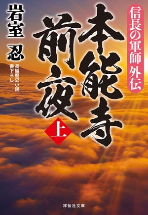 信長の軍師外伝　本能寺前夜（上）