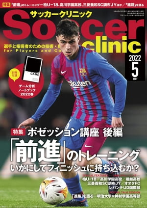 サッカークリニック 2022年 5月号