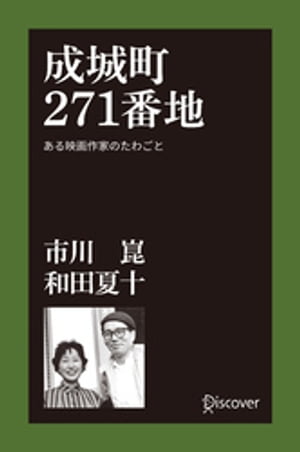 成城町２７１番地 ある映画作家のたわごと