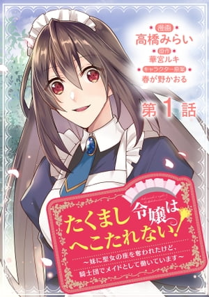 【単話版】たくまし令嬢はへこたれない！〜妹に聖女の座を奪われたけど、騎士団でメイドとして働いています〜@COMIC 第1話