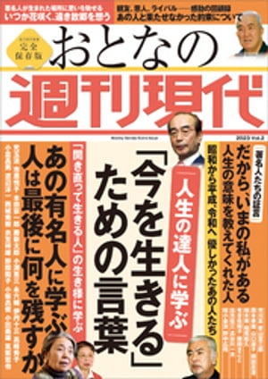 週刊現代別冊　おとなの週刊現代　２０２３　ｖｏｌ．２　人生の達人に学ぶ　「今を生きる」ための言葉