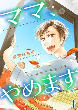 ママ、やめます〜余命一年の決断〜【描き下ろしおまけ付き特装版】