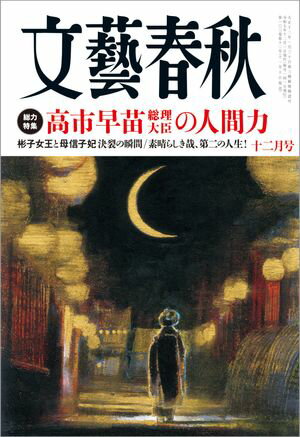 文藝春秋2025年12月号【電子書籍】[ 藤原正彦 ]